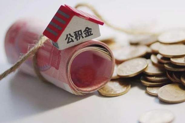 公积金有1万可以贷多少-孝昌公积金代办平台